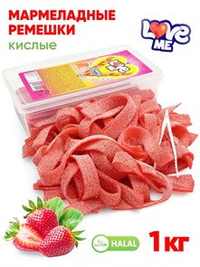 Мармелад Love Me Кислые ремешки (Клубника) Halal (AF0002/1907) 1 кг*1 кор х 12 контейнеров*1 шт AF0002/1907