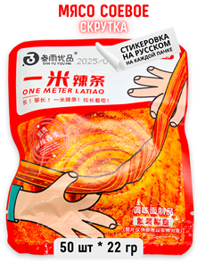 Мясо соевое Скрутка One Meter Litiao (70046) 22 гр*1 кор х 10 упак х 50 шт 70046