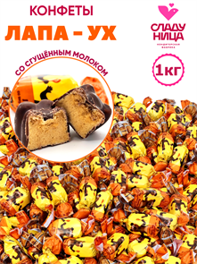 Конфеты Лапа-ух 1 кг корпусные из мягкой карамели со вкусом сгущ. молока ( шт/ гр) 1 кор х 5 пак 82-55