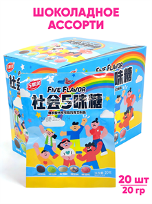 Конфеты шоколадное ассорти Five flavor (14919) 20 гр*1 кор х 12 бл х 20 шт 14919