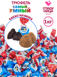 Трюфель Самый умный с какао начинкой ( шт/ гр) 1 кг*1 кор х 5 пак*1 шт 54-44 / 21005