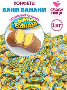 Конфеты Бани-банани 1 кг корпусные с банановым пралине ( шт/ гр) 1 кор х 5 пак 74-12 / 26109