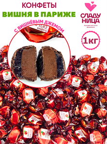 Конфеты Вишня в Париже 1 кг шок. суфле с вишневым джемом в шоколаде (55 шт/18,5 гр) 1 кор х 5 пак 82-01/ 23573