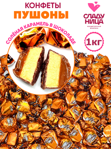 Конфеты Пушоны 1 кг суфле и соленая карамель в шоколаде (61 шт/16,5 гр) 1 кор х 5 пак*1 шт 82-45/ 19033