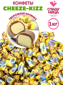 Конфеты Cheeze-kizz 1 кг корпусные творожные в мягкой карамели (   шт/   гр) 1 кор х 5 пак*1 шт 76-24 / 26567