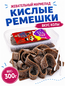 Мармелад JOLLY MOLLY SOUR BELT COLA кислые ремешки со вкусом Колы (AF0649) 300 гр*1 кор х 24 шт*1 шт AF0649