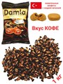 Конфеты жевательные DAMLA со вкусом кофе со сливками и кофейной начинкой (5595) 1кг*1кор х 8пак*1 шт 5595