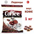 Леденцы Coffee Intense с начинкой (Кофе) Tayas (7342) 1кг*1 кор х 8 пак*1 шт 7342/шк379449641
