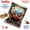 Конфеты жевательные Toffix Coffee мягкие со вкусом Кофе (0588) 1000 гр*1 кор х 8 пакетов*1 шт 0588 - фото 15813