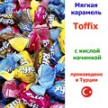 Конфеты жевательные Toffix Sour Mix мягкие в ассортименте (7378) 1000 гр*1 кор х 8 пакетов*1 шт 7378