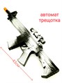 Автомат - трещотка Защитник в пакете 43 см 500-22 500-22 - фото 17307