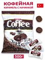 Леденцы Coffee Intense со вкусом кофе и кофейной начинкой Tayas (8076) 500 гр*1 кор х 20 пак*1 шт 8076 - фото 17586