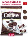 Леденцы Coffee Intense с начинкой (Кофе) Tayas (7342) 1кг*1 кор х 8 пак*1 шт 7342/шк379449641 - фото 17587
