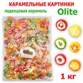 Карамель леденцовая OLITE Карамельные картинки фруктовый микс (С14-007-6) 1 кг*1 кор х 6 пак*1 шт С14-007-6 - фото 17776