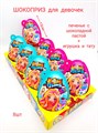 Печенье с шоколадной пастой и игрушкой ШОКОПРИЗ XXL для Девочек (Канди Клаб)(EGG014) 30 гр*6 бл*8 шт EGG014-1