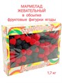 Мармелад жевательный в обсыпке Фруктовые фигурки в форме Ягоды (УТ00000СЯП) 1 коробка х 1,7 кг*1 шт УТ00000СЯП - фото 17923