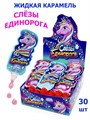 Жидкая карамель Слезы Единорога (Канди Клаб) (GEL001/JEL001) 20 гр*12 бл*30 шт JEL001 / GEL001
