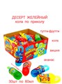 Десерт желейный Кола по приколу (Канди Клаб) (JEL100) 80 гр*4 бл*30 шт JEL100 - фото 18245