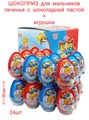 Печенье с шоколадной пастой и игрушкой ШОКОПРИЗ для мальчиков (Канди Клаб) 15гр*12 блоков*24шт EGG017 - фото 18623