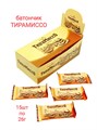 Батончик Тирамиссо ШОУБОКС с кофейным вкусом в темном шок. (15 шт/26 гр) 26 гр*1 кор х 8 бл х 15 шт 66-05/ 23467 - фото 18662