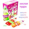 Кислая пудра ТОКО со вкусом Вишни, манго, маракуйи ZVN 13 гр*12 бл*24 шт 2025106 - фото 18707