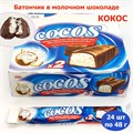 Батончик Cocos Choocolate Coconut Bar в молочном шоколаде (1100000265) 48 гр*6 бл*24 шт 1100000265 - фото 18712