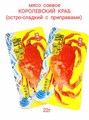 Мясо соевое Королевский краб остро-сладкое с приправами (20023) 22 гр*1 кор х 10 упак х 50 шт 20023