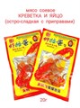 Мясо соевое Креветка и яйцо остро-сладкое с приправами (20061) 20 гр*1 кор х 10 упак х 50 шт 20061 - фото 18740
