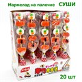 Мармелад на палочке Суши в дисплее (1671) 18 гр*1 кор х 12 бл х 20 шт 1671 - фото 18792