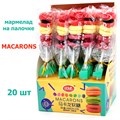 Мармелад на палочке MACARONS в дисплее (0027) 22 гр*1 кор х 12 бл х 20 шт 0027 - фото 18800