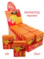 Мармелад Перчики (очень острые) (3002) 20 гр*1 кор х 12 бл х 20 шт 3002 - фото 18813