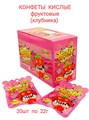 Кислые конфеты Ujane Foods Клубника (5892) 22 гр*1 кор х 12 бл х 20 шт 5892 - фото 18821