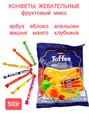 Конфеты жевательные Well TOFFEE - STICK Фруктовый микс (0467) 500 гр*1 кор х 10 пакетов*1 шт БП-00000467 - фото 18828