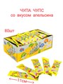 Чупа Чупс со вкусом Апельсина (1-2138) 4 гр*1 кор х 24 бл х 80 шт 1-2138 - фото 18831