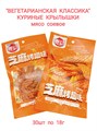 Мясо соевое Вегетарианская классика Куриные крылышки с кунжутом (4946)18 гр*1 кор х 14 упак х 30 шт 4946 - фото 18845