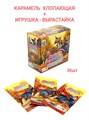 Карамель хлопающая Мир джунглей с игрушкой - вырастайкой (СКИФ) (МБ-1422) 1 гр*12 бл*36 шт МБ-1422 - фото 18933