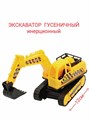 Экскаватор гусеничный инерционный в пакете 20 х 7 х 10 см  49875 49875 - фото 18954
