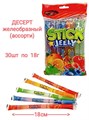 Десерт желеобразный Stick jelly (Profisa) (LC-179) 18 гр*20 пакетов*30 шт LC-179 - фото 18963