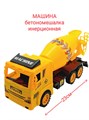 Машина Бетономешалка в пакете 23 х 7,5 см 10,5 см 628-1 628-1 - фото 19039