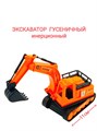Экскаватор гусеничный инерционный в пакете 23 х 7 х 11 см  6676 6676 - фото 19047