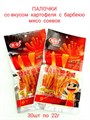 Мясо соевое Палочки 2.0 со вкусом картофеля с барбекю (600368) 22 гр*1 кор х 14 упак х 30 шт 600368 - фото 19065