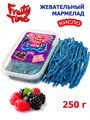 Мармелад жевательный Fruity Time кислый со вкусом Лесных ягод Спагетти 250 гр*1 кор х 15 бл*1 шт 178 250 / 4339 - фото 19075