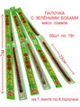 Мясо соевое Палочка с зелеными бобами Эдамаме (0356) 18 гр*1 кор х 12 упак х 30 шт 0356 - фото 19132