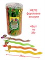 Желе Sweet Snake (Змея) фруктовое (Danli) 35 гр*6 бл*48 шт 502119 - фото 19209