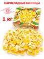 Мармелад жевательный Фруктовые фигурки в форме Яичницы (ЖСЯ1/8) 1 кг*1 коробка х 8 коробок*1 шт ЖСЯ1