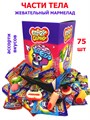 Мармелад CRAZY GUMMY Части тела (Канди Клаб) (MAR071) 10 гр*8 бл*75 шт MAR071