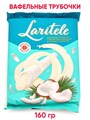 Вафельные трубочки Laritele с молочной начинкой в глазури с кокосом 160 гр*1 кор х 20 шт*1 шт 375004-2 - фото 20471