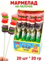 Мармелад на палочке Macarons в дисплее (800227) 20 гр*1 кор х 12 бл х 20 шт 800227