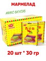 Мармелад Gaoliangyi микс вкусов (20297) 30 гр*1 кор х 12 бл х 20 шт 20297 - фото 20714