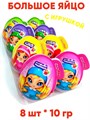 Большое пластиковое яйцо Милашки-кукляшки монпасье карамель с игрушкой (Danli)(64778) 10 гр*6 бл*8шт 64778